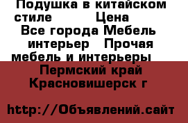 Подушка в китайском стиле 50*50 › Цена ­ 450 - Все города Мебель, интерьер » Прочая мебель и интерьеры   . Пермский край,Красновишерск г.